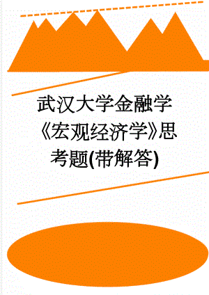 武汉大学金融学《宏观经济学》思考题(带解答)(9页).doc