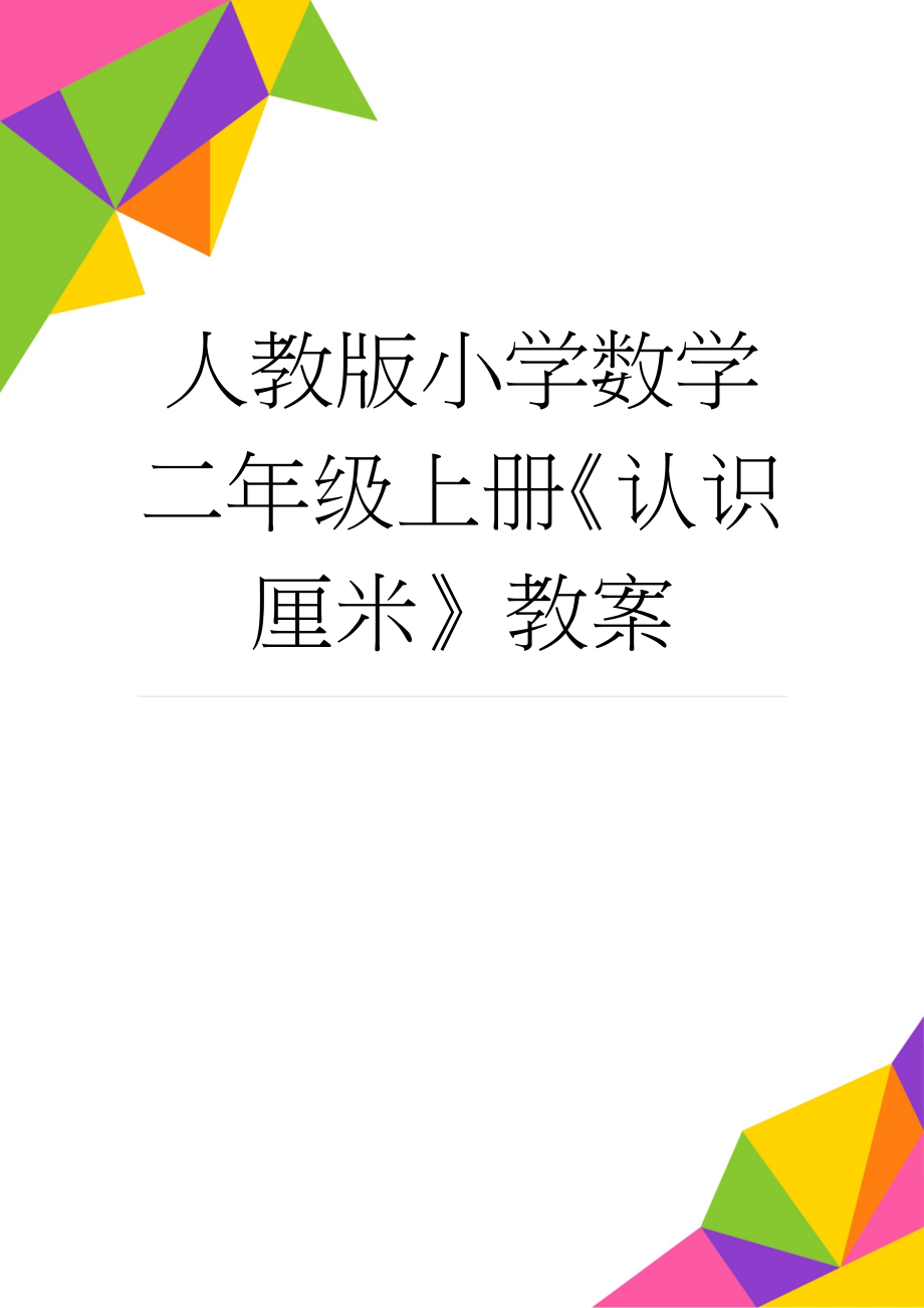 人教版小学数学二年级上册《认识厘米》教案(5页).doc_第1页