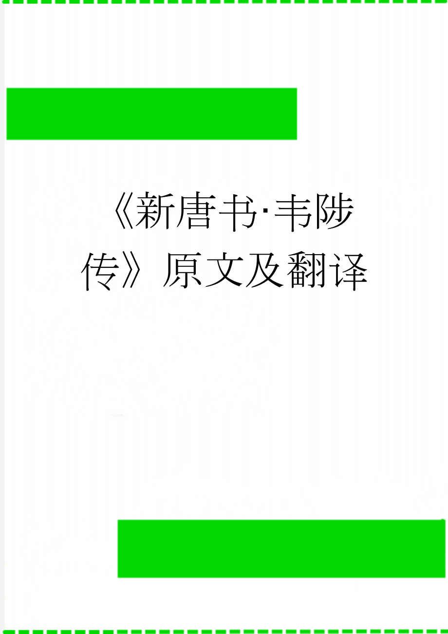 《新唐书·韦陟传》原文及翻译(4页).docx_第1页