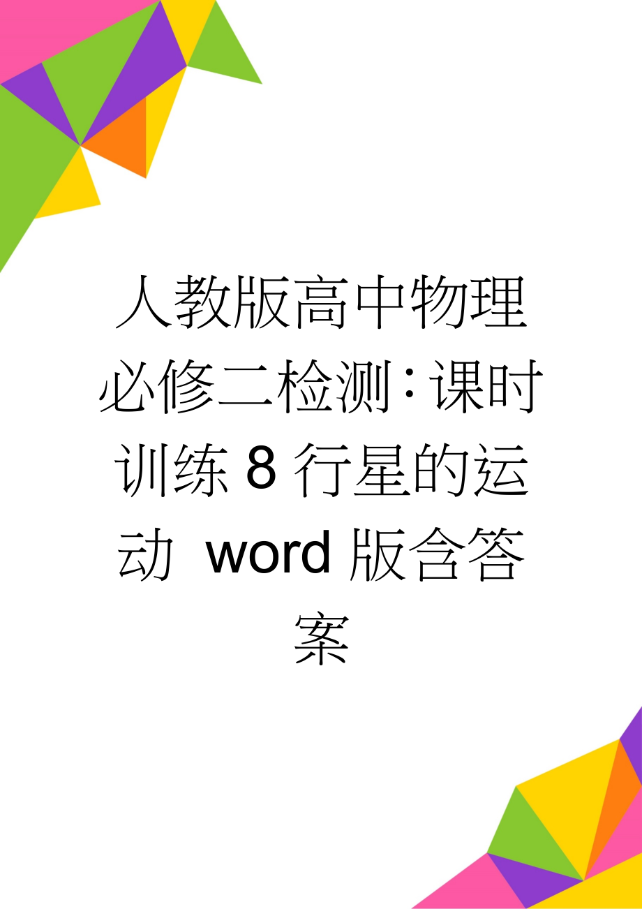 人教版高中物理必修二检测：课时训练8行星的运动 word版含答案(5页).doc_第1页