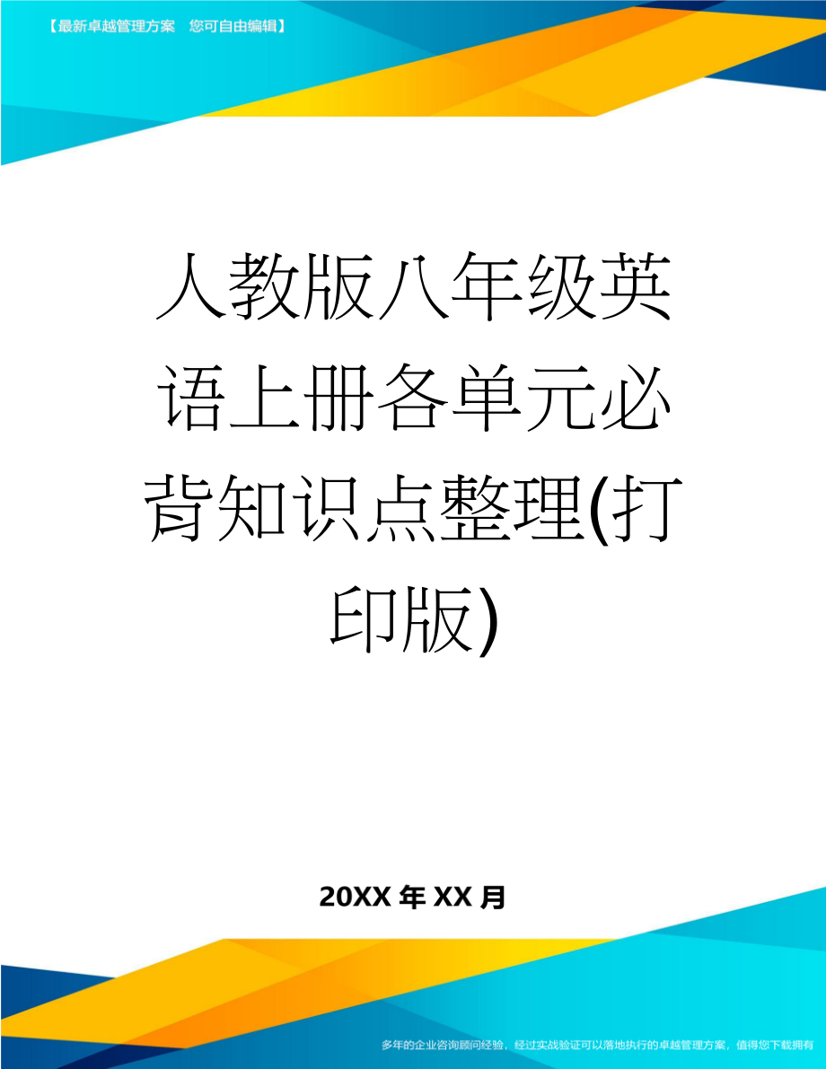 人教版八年级英语上册各单元必背知识点整理(打印版)(14页).doc_第1页