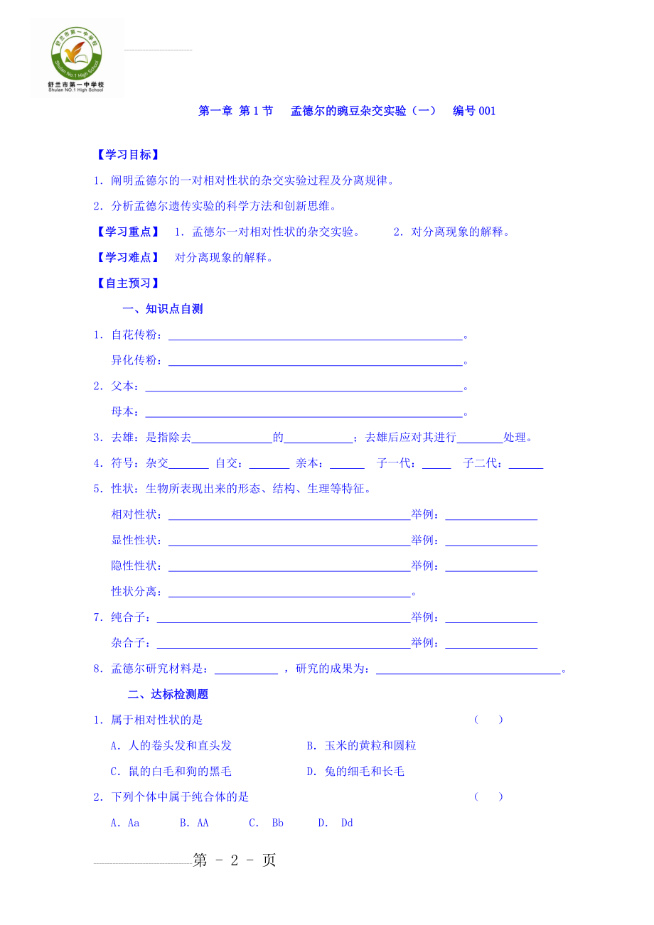 人教版高一生物必修2导学案：1.1.1孟德尔的豌豆杂交实验（一）(5页).doc_第2页