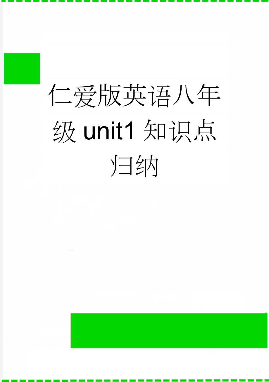 仁爱版英语八年级unit1知识点归纳(8页).doc_第1页