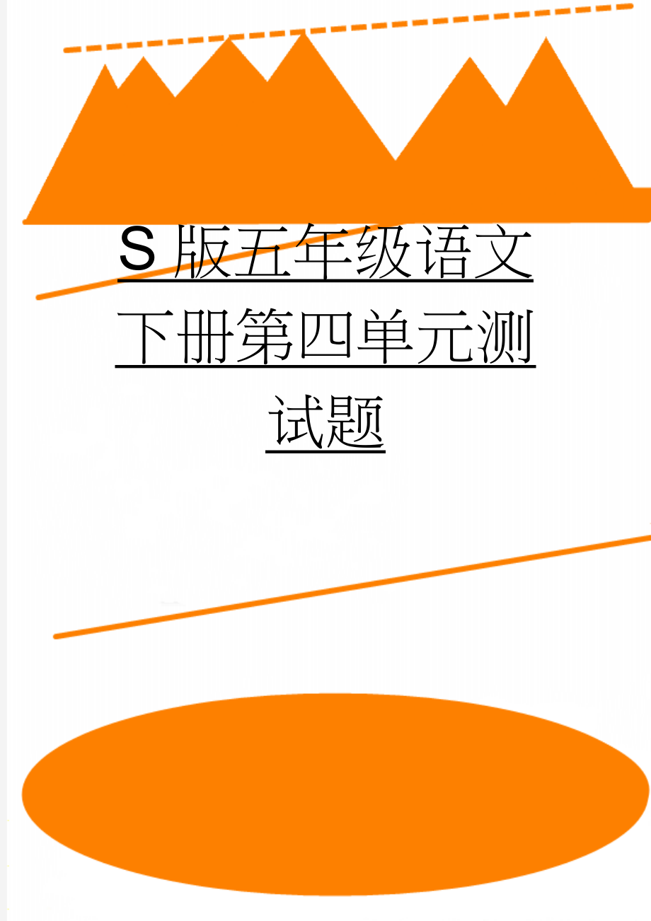 S版五年级语文下册第四单元测试题(7页).docx_第1页