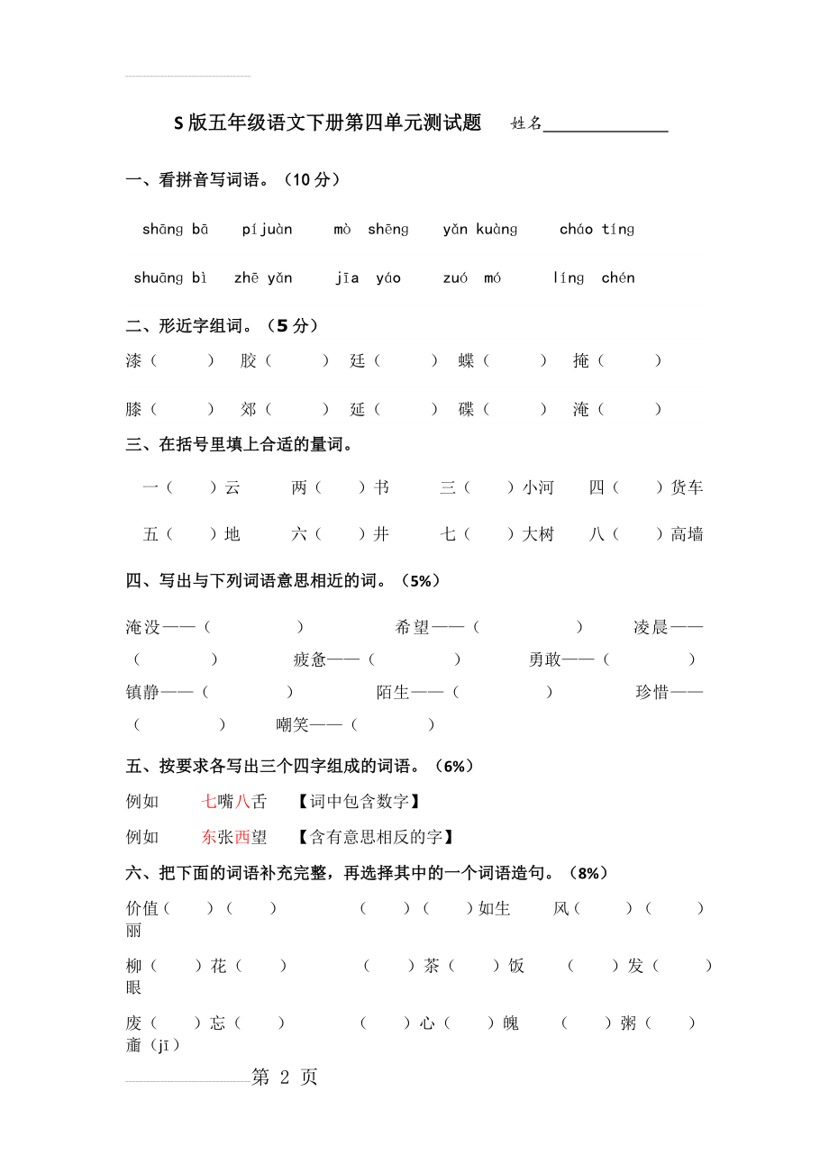 S版五年级语文下册第四单元测试题(7页).docx_第2页