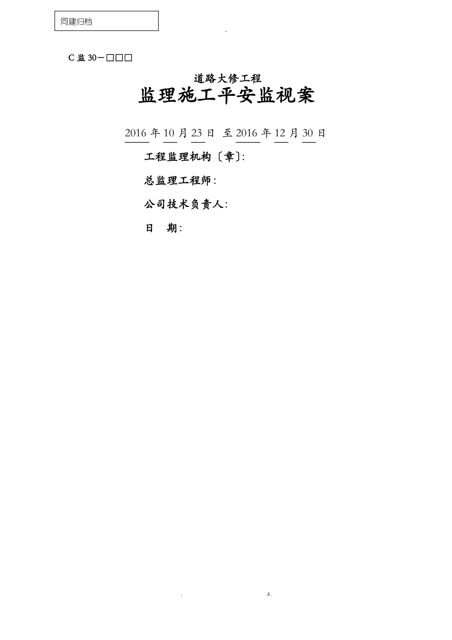 监理施工安全监督方案.pdf_第1页