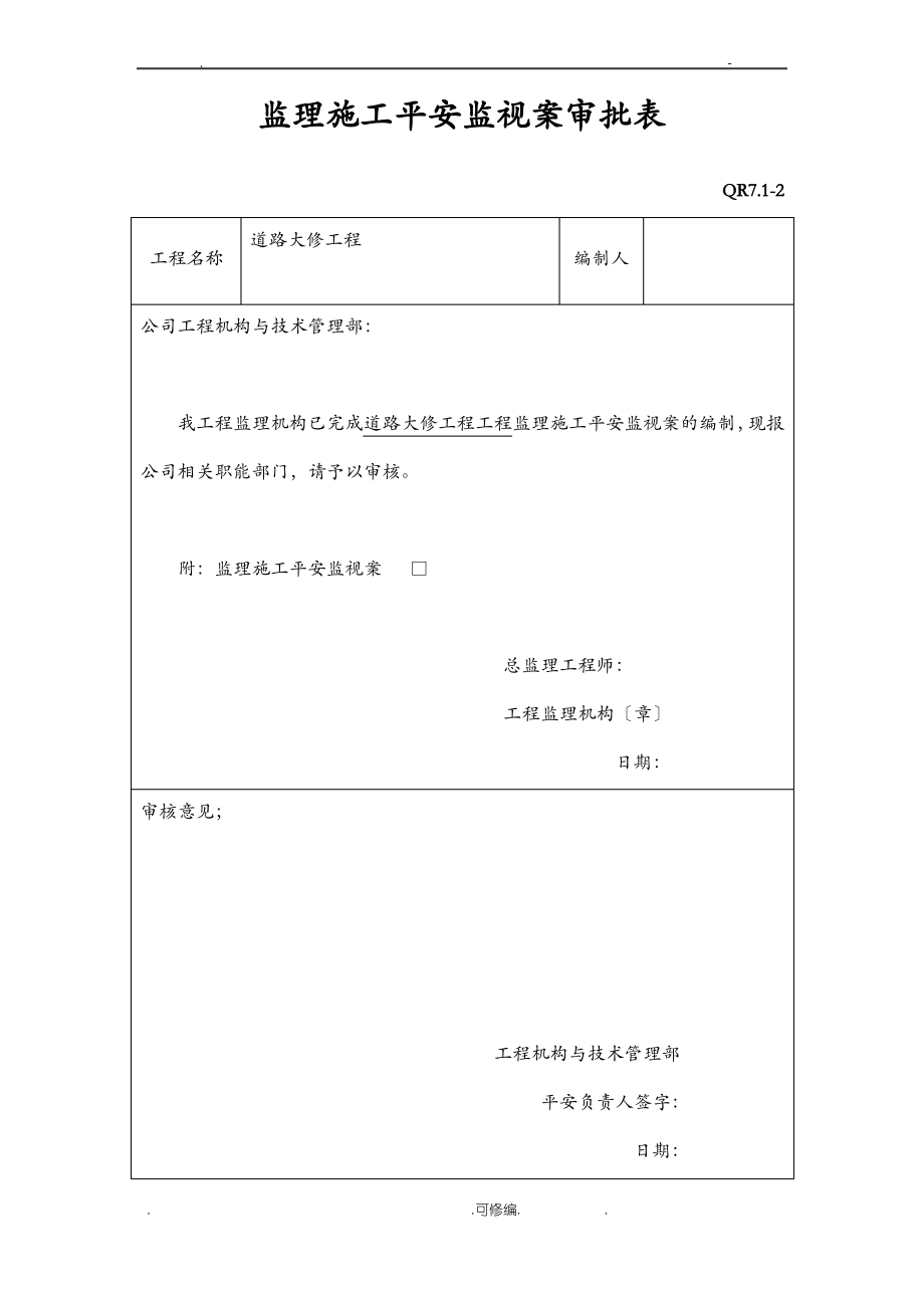 监理施工安全监督方案.pdf_第2页