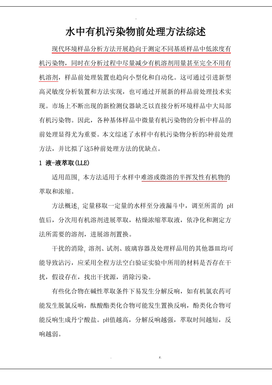 前处理方法综述.pdf_第1页