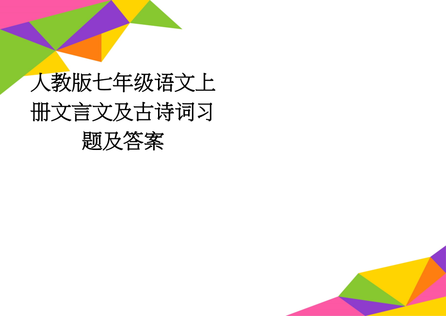 人教版七年级语文上册文言文及古诗词习题及答案(6页).doc_第1页