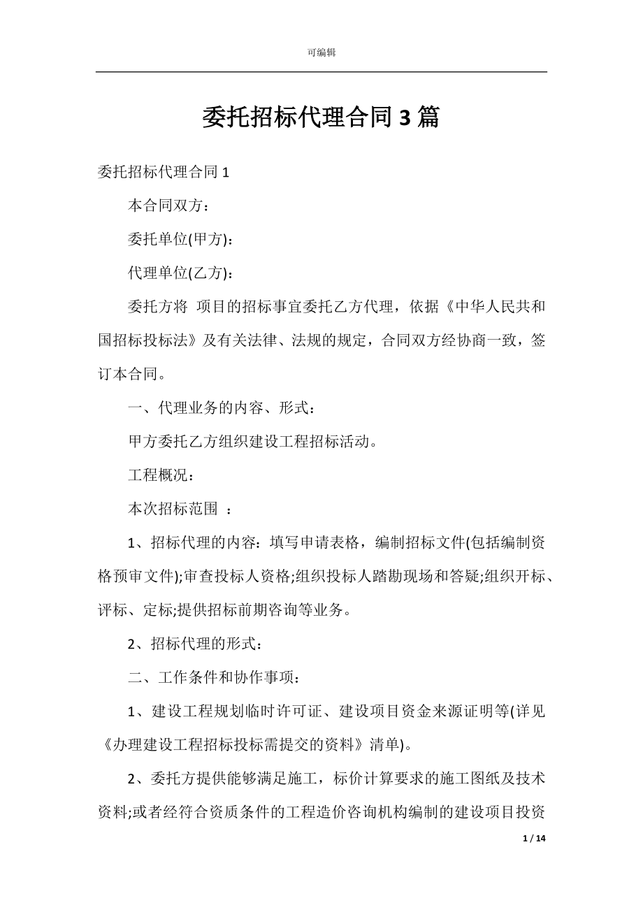 委托招标代理合同3篇.docx_第1页