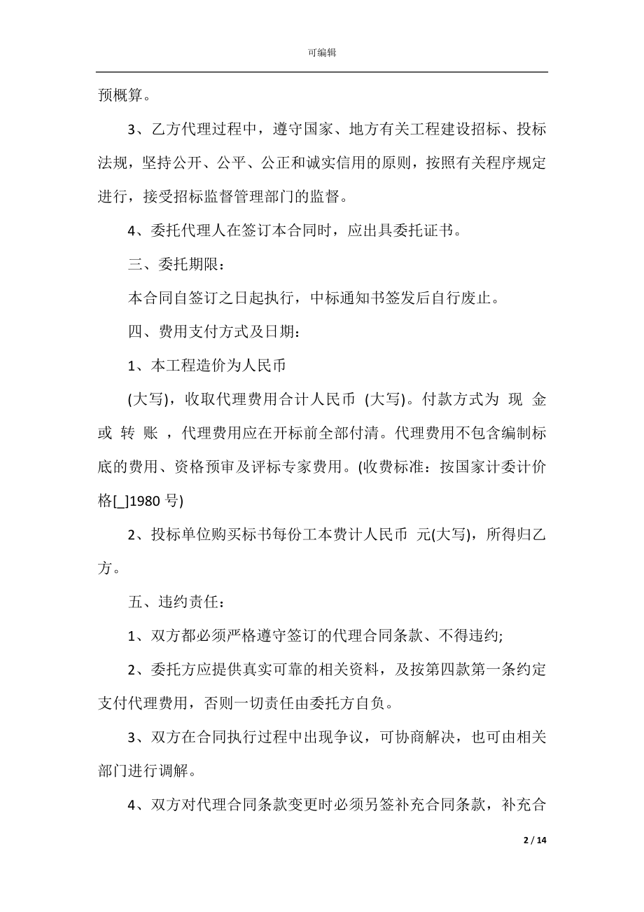 委托招标代理合同3篇.docx_第2页