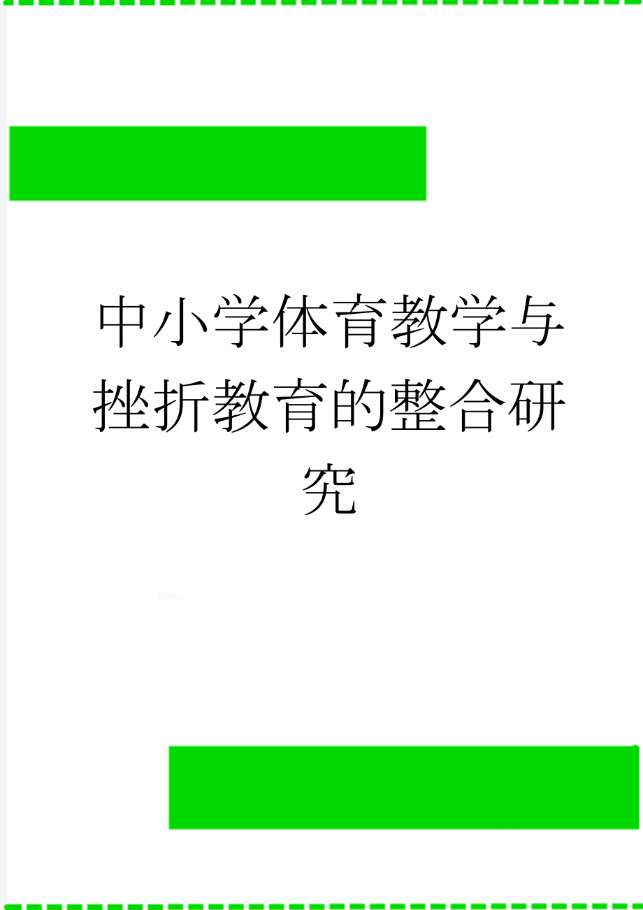 中小学体育教学与挫折教育的整合研究(6页).doc_第1页