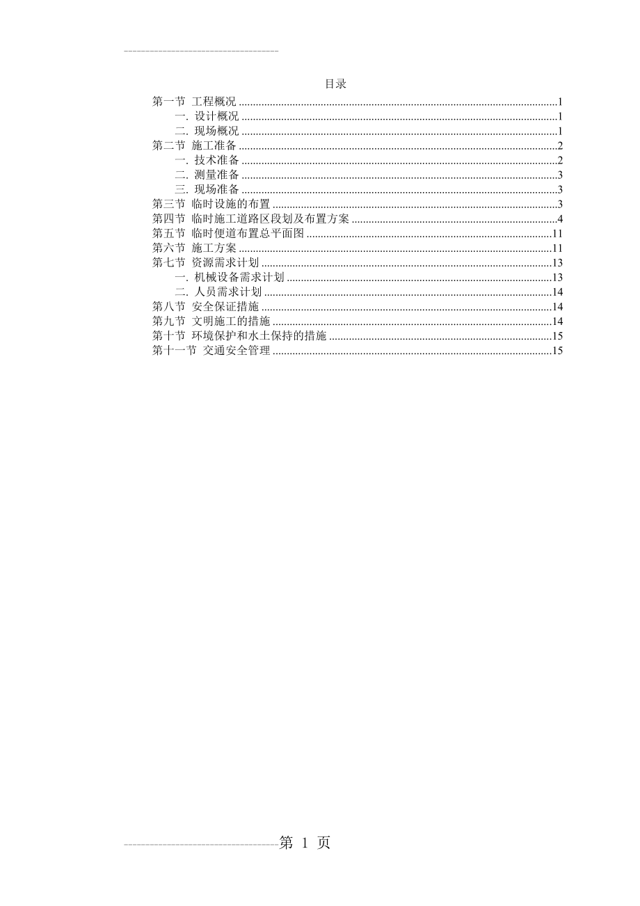 临时便道施工方案(17页).doc_第2页