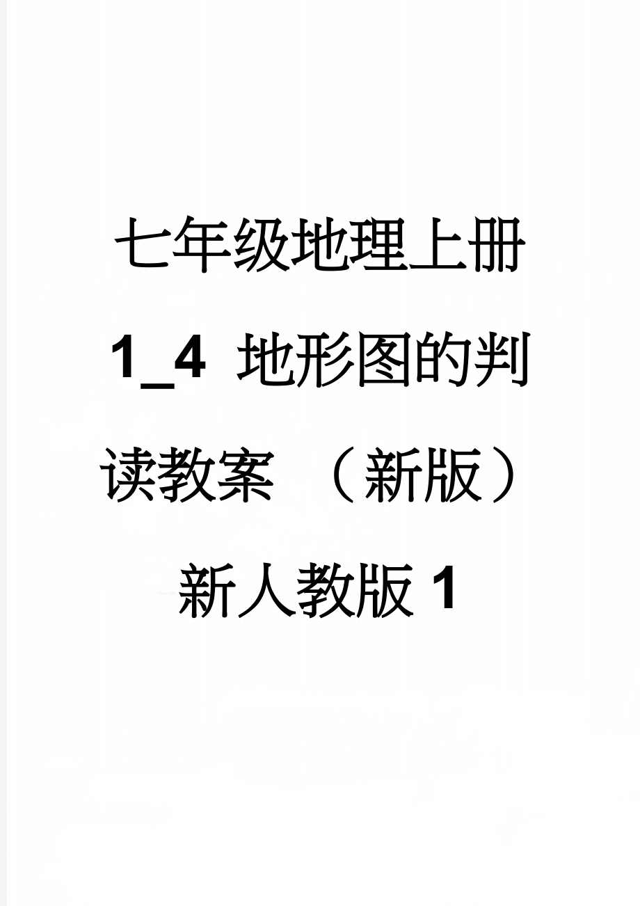 七年级地理上册 1_4 地形图的判读教案 （新版）新人教版1(4页).doc_第1页