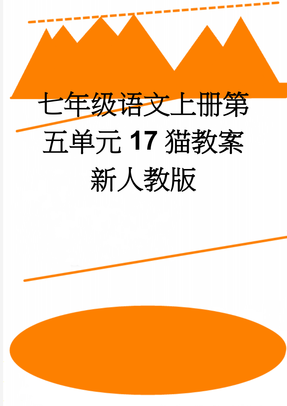 七年级语文上册第五单元17猫教案新人教版(5页).doc_第1页