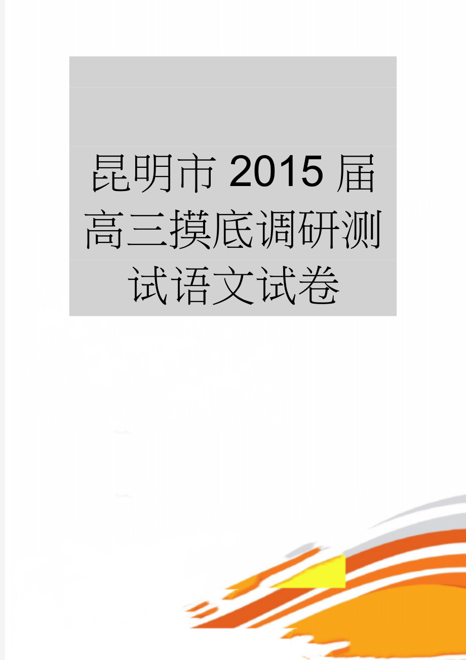 昆明市2015届高三摸底调研测试语文试卷(17页).doc_第1页