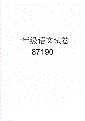 一年级语文试卷87190(13页).doc