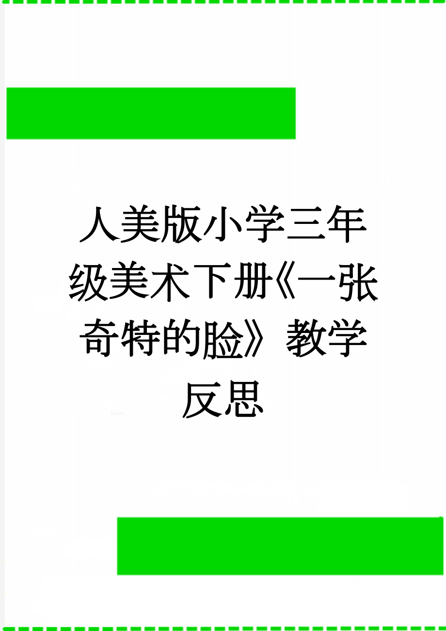 人美版小学三年级美术下册《一张奇特的脸》教学反思(3页).doc_第1页