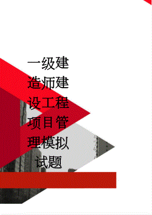 一级建造师建设工程项目管理模拟试题(21页).doc