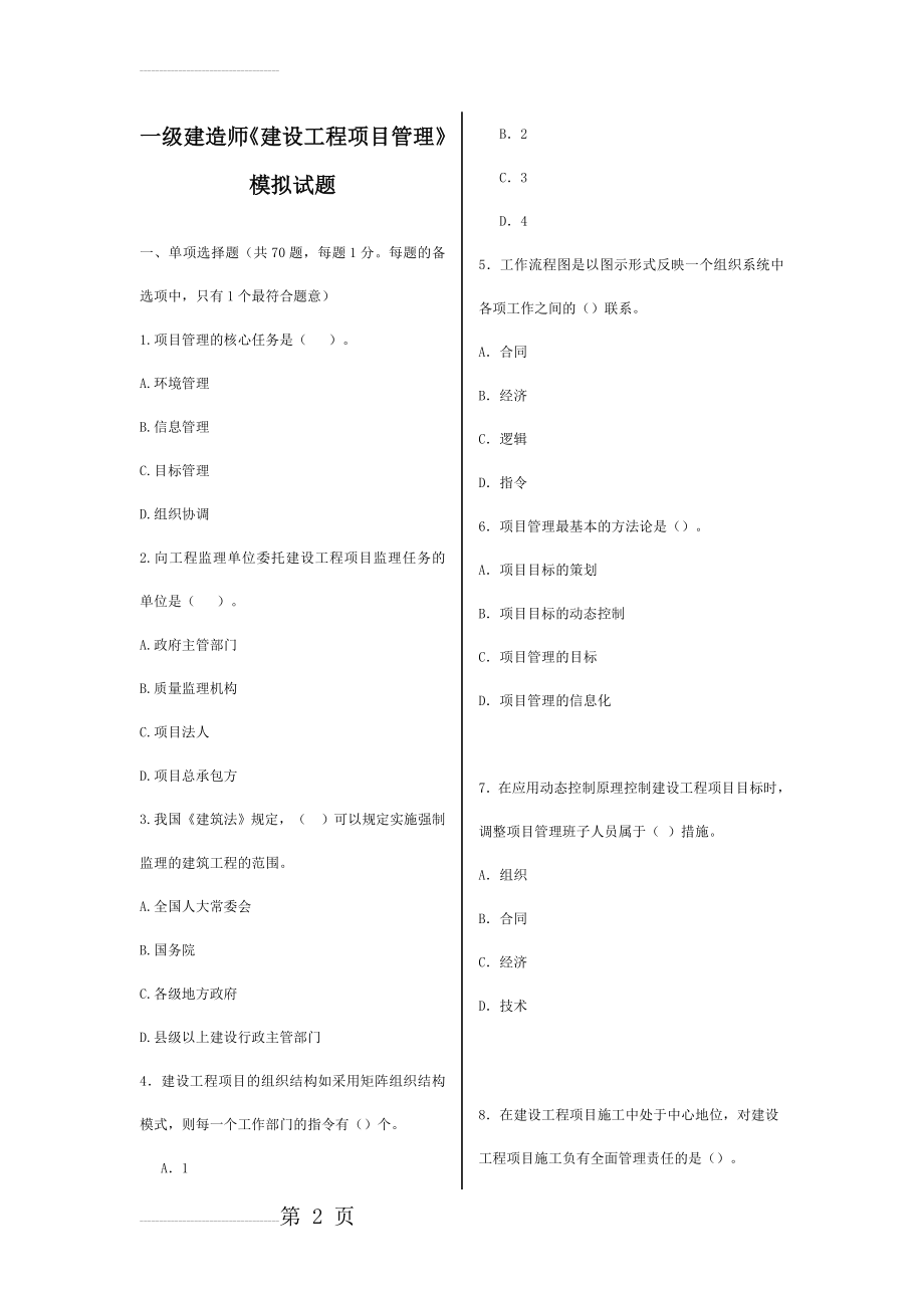 一级建造师建设工程项目管理模拟试题(21页).doc_第2页