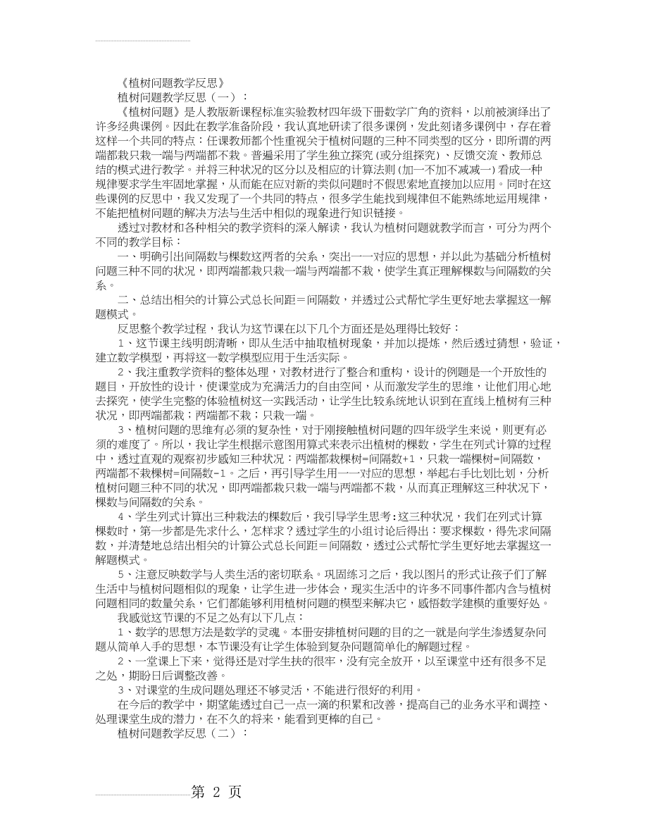 植树问题教学反思5篇全新版(7页).doc_第2页