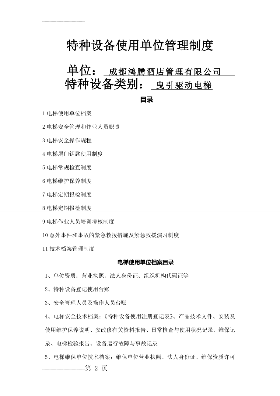 无机房酒店电梯安全管理制度(10页).doc_第2页