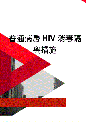 普通病房HIV消毒隔离措施(3页).doc