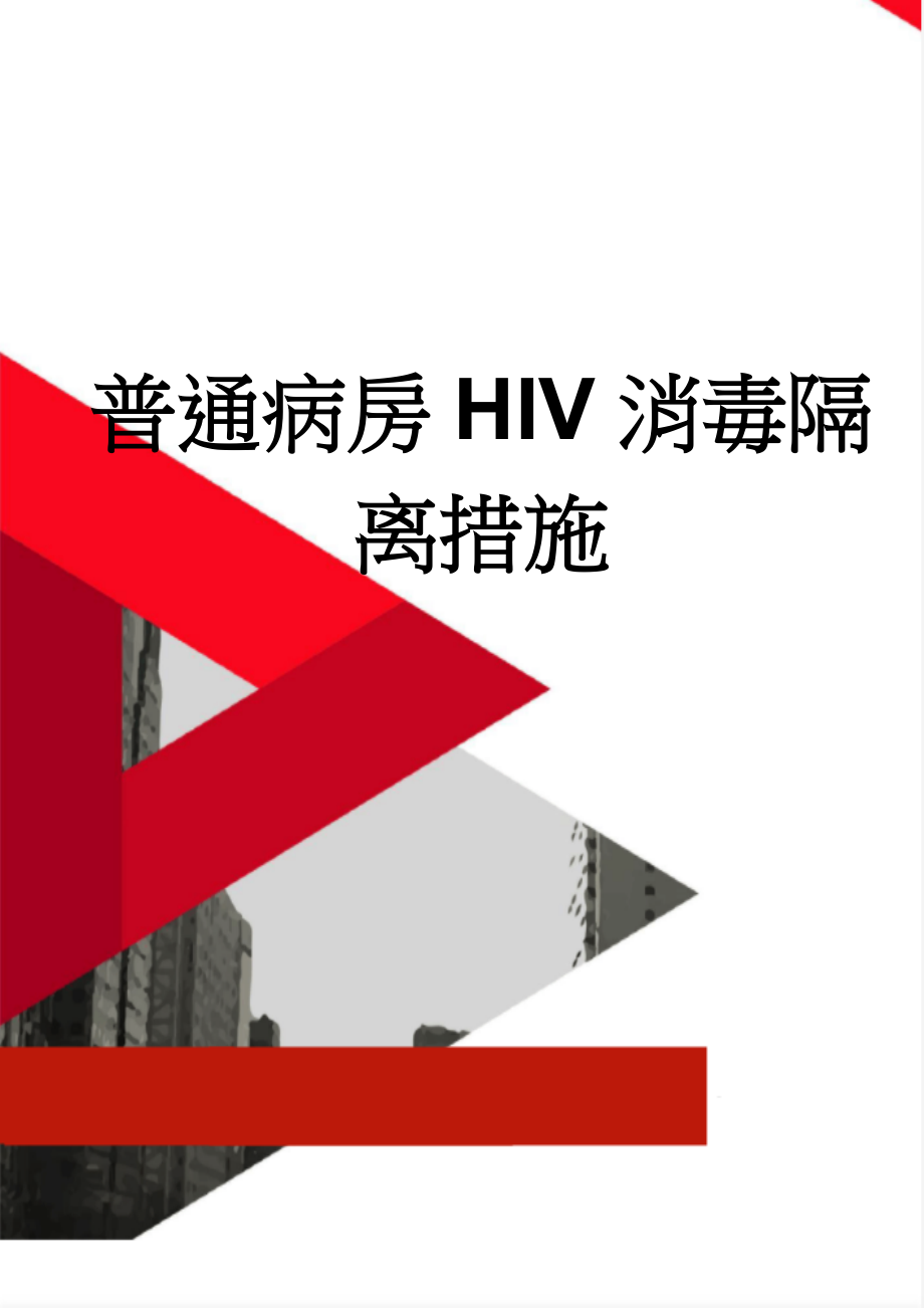 普通病房HIV消毒隔离措施(3页).doc_第1页