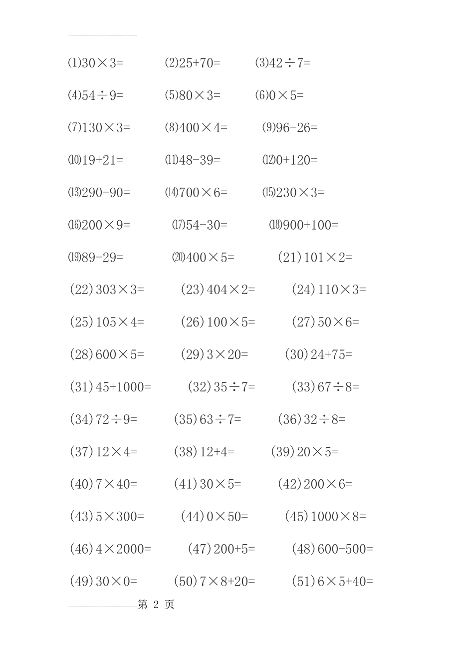 三年级上册口算题卡(100题)(4页).doc_第2页