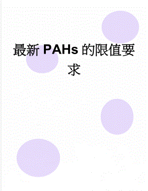 最新PAHs的限值要求(2页).doc