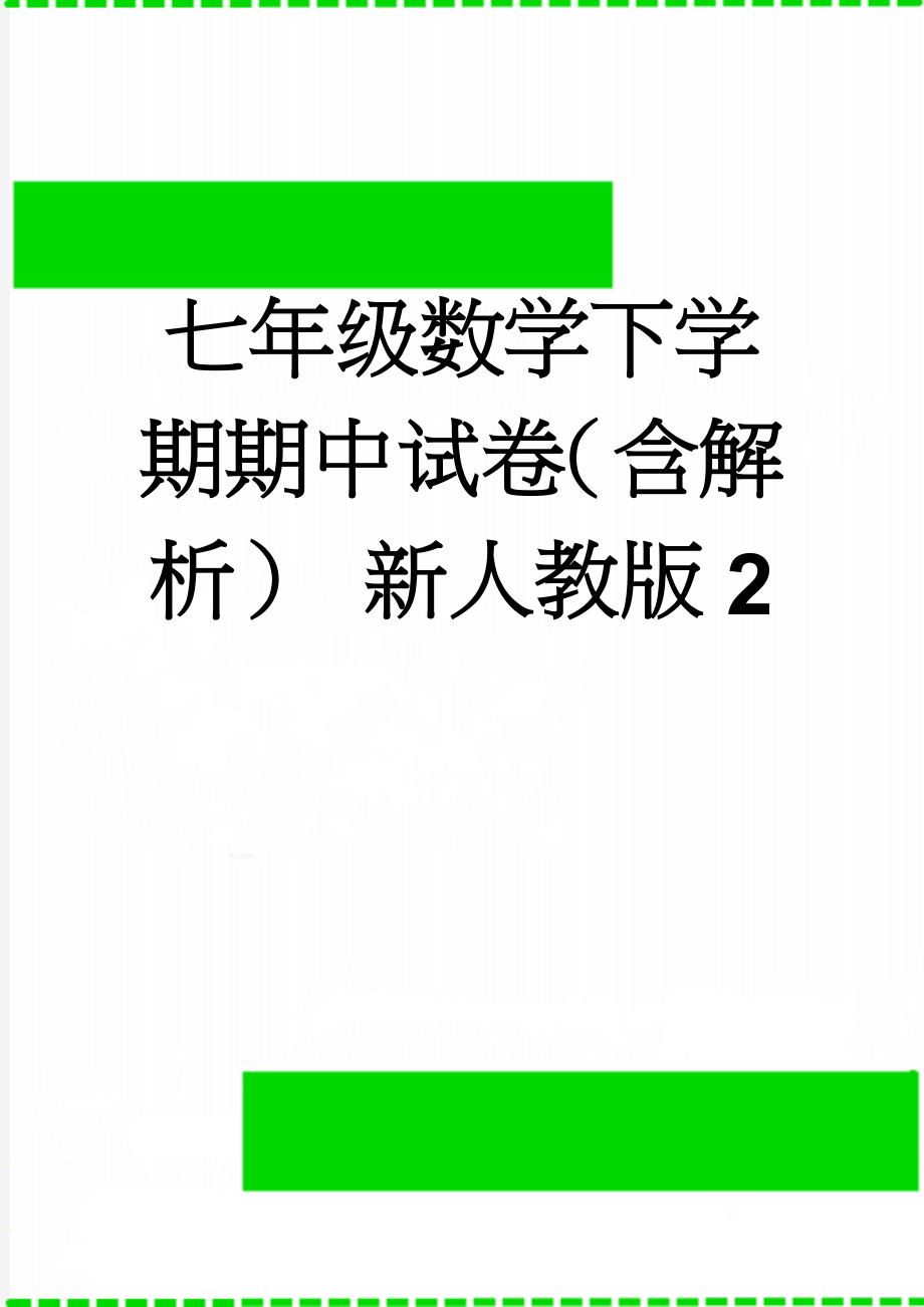 七年级数学下学期期中试卷（含解析） 新人教版2(17页).doc_第1页