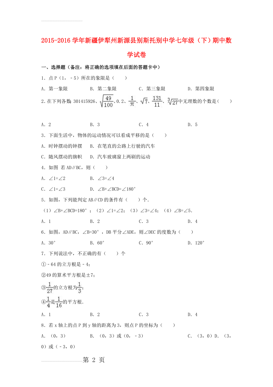 七年级数学下学期期中试卷（含解析） 新人教版2(17页).doc_第2页