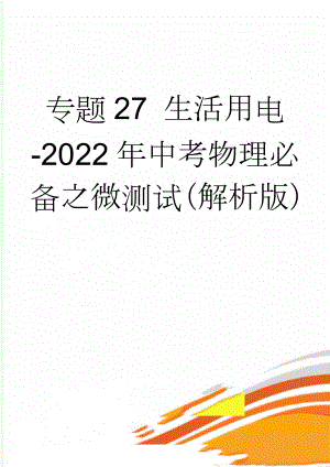 专题27 生活用电-2022年中考物理必备之微测试（解析版）(9页).doc