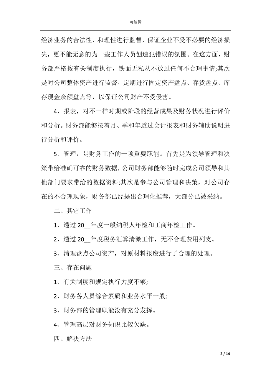 单位财务工作心得体会最新.docx_第2页