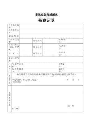 医学专题一事故应急救援预案备案证明.docx