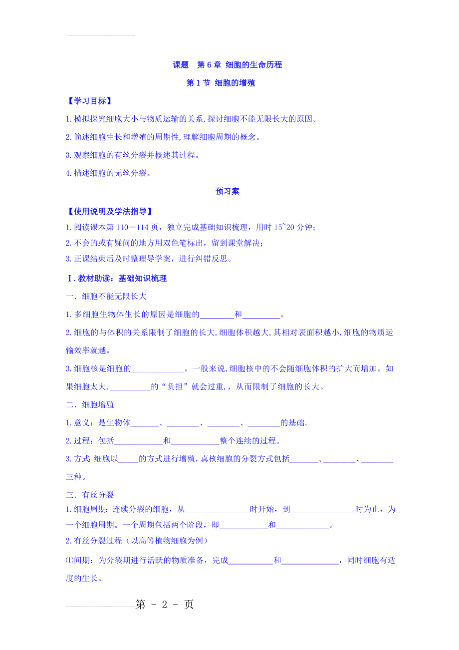 人教版高中生物必修1导学案（无答案）：第6章细胞的生命历程第1节细胞的增殖 导学案 Word版含答案(9页).doc_第2页