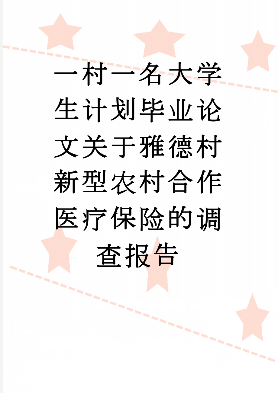 一村一名大学生计划毕业论文关于雅德村新型农村合作医疗保险的调查报告(9页).doc_第1页