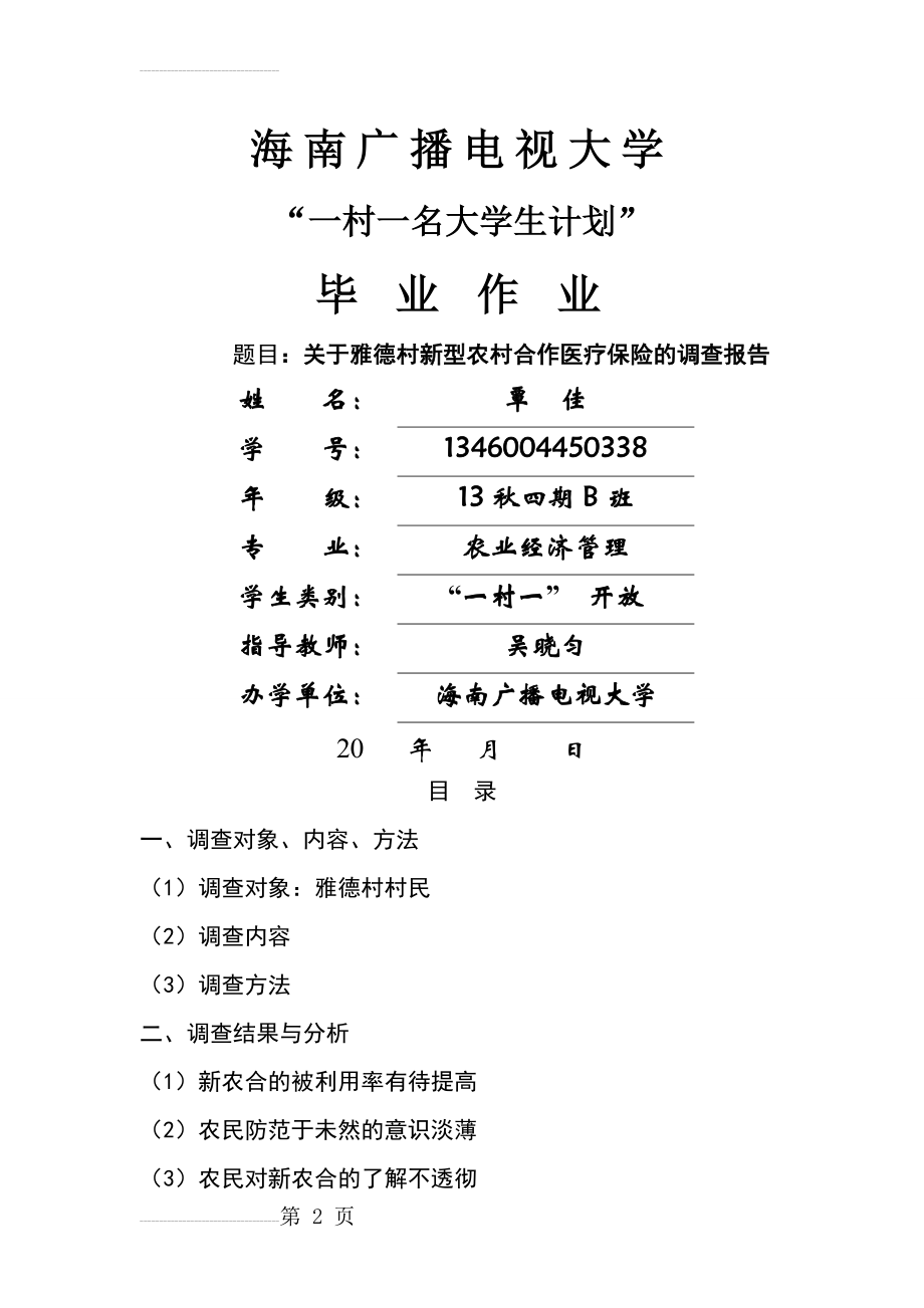 一村一名大学生计划毕业论文关于雅德村新型农村合作医疗保险的调查报告(9页).doc_第2页