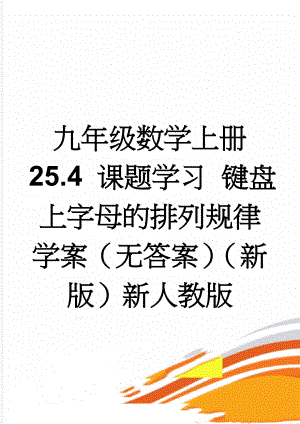 九年级数学上册 25.4 课题学习 键盘上字母的排列规律学案（无答案）（新版）新人教版(3页).doc