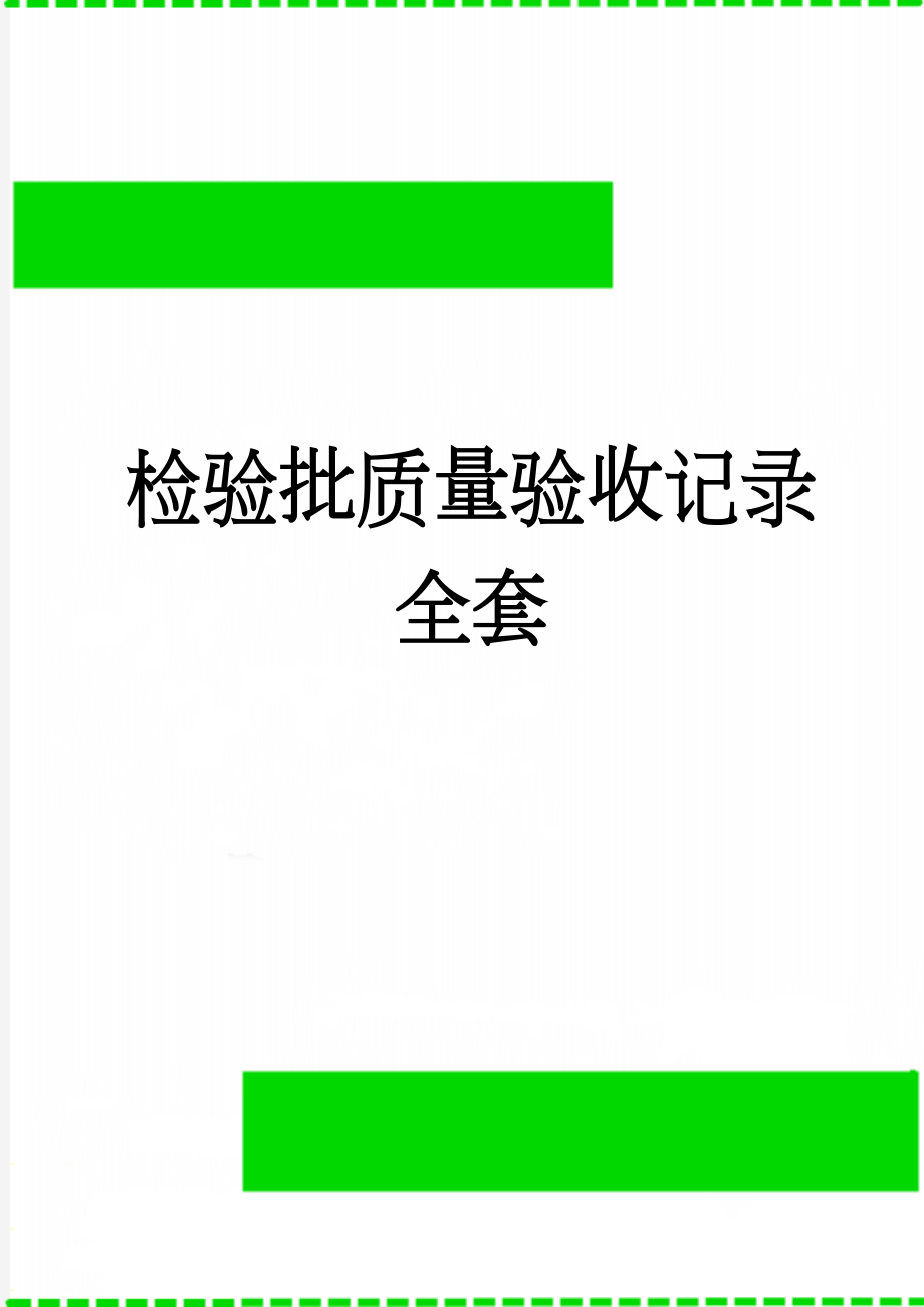 检验批质量验收记录全套(186页).doc_第1页