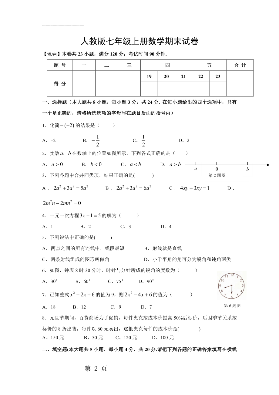 人教版七年级数学上册期末试卷及答案57799(6页).doc_第2页