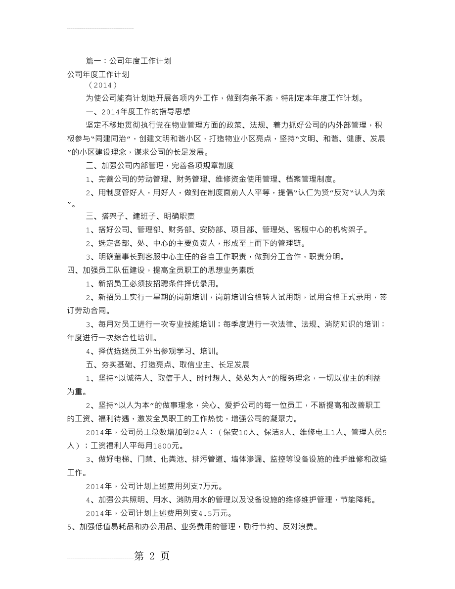 年度工作计划方案(共8篇)(22页).doc_第2页