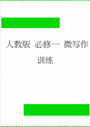 人教版 必修一 微写作训练(4页).doc