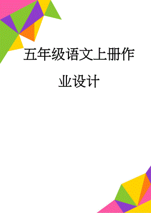 五年级语文上册作业设计(49页).doc