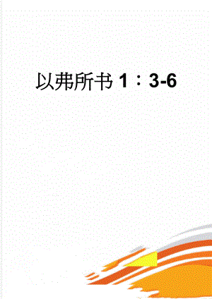 以弗所书1：3-6(4页).doc