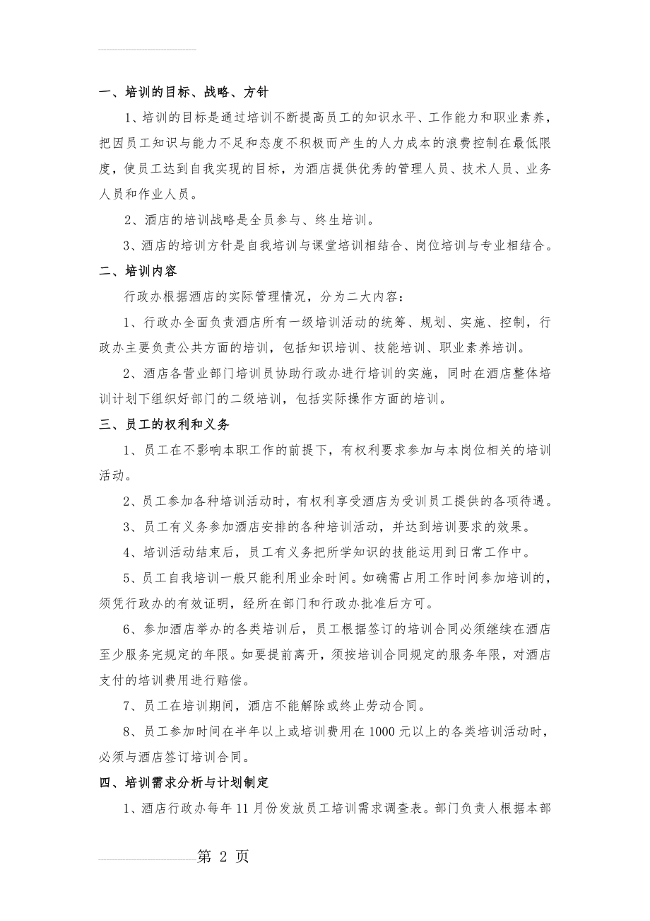 培训制度及考核体系建立(11页).doc_第2页