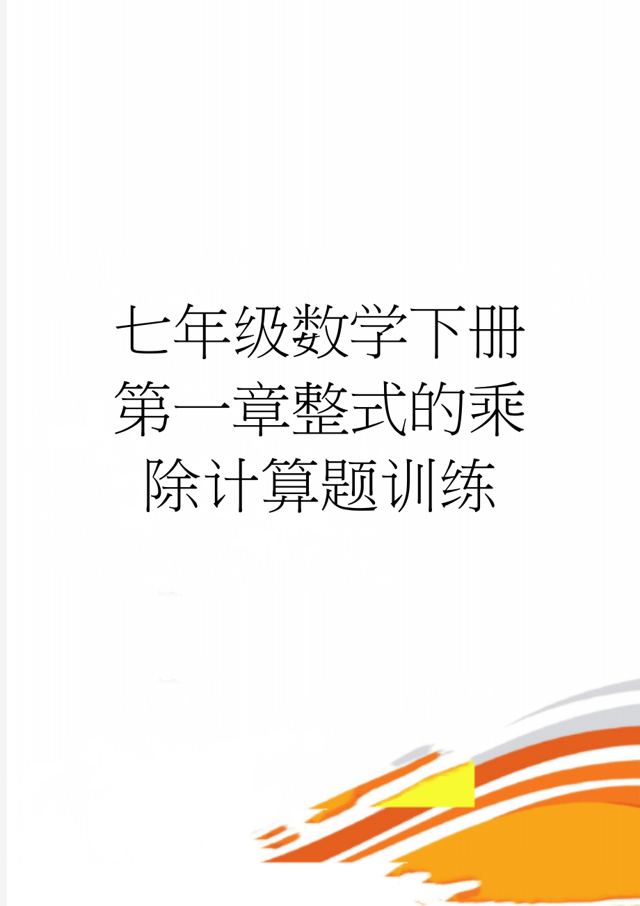 七年级数学下册第一章整式的乘除计算题训练(2页).doc_第1页