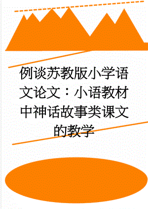 例谈苏教版小学语文论文：小语教材中神话故事类课文的教学(9页).doc