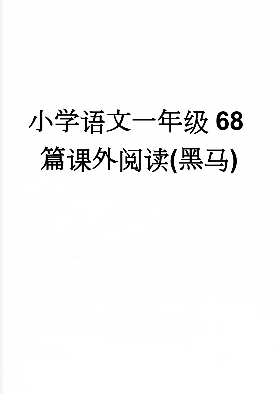 小学语文一年级68篇课外阅读(黑马)(31页).doc_第1页