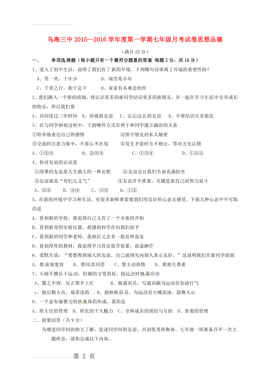 七年级道德与法治上学期第一次月考试题 新人教版(4页).doc_第2页